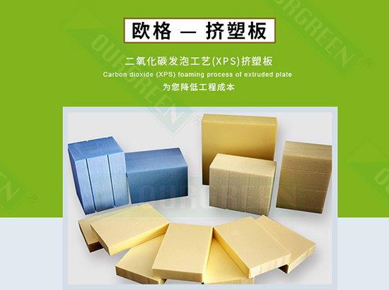 擠塑板廠家怎么選，實(shí)力廠家告訴你-南京歐格